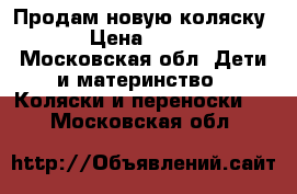 Продам новую коляску GB › Цена ­ 15 200 - Московская обл. Дети и материнство » Коляски и переноски   . Московская обл.